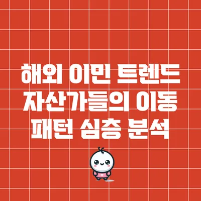 해외 이민 트렌드: 자산가들의 이동 패턴 심층 분석