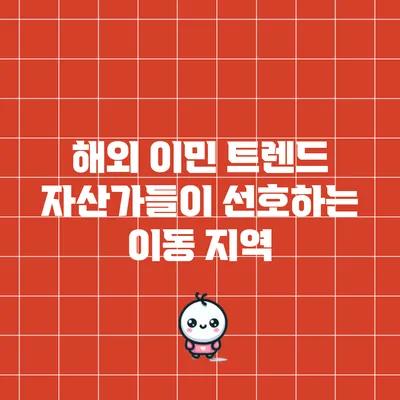해외 이민 트렌드: 자산가들이 선호하는 이동 지역