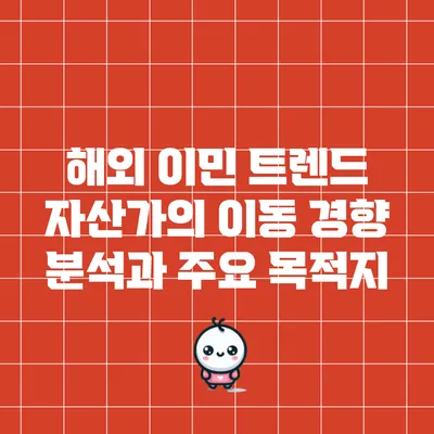 해외 이민 트렌드: 자산가의 이동 경향 분석과 주요 목적지