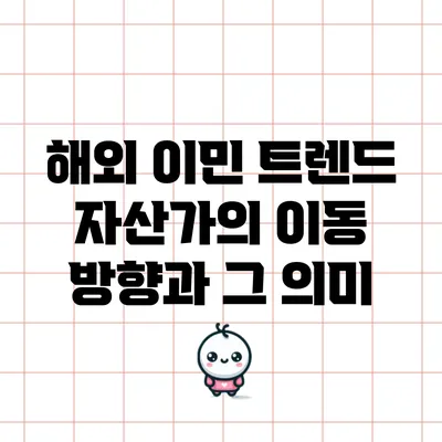 해외 이민 트렌드: 자산가의 이동 방향과 그 의미