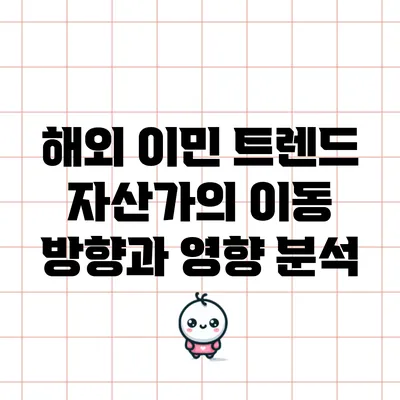 해외 이민 트렌드: 자산가의 이동 방향과 영향 분석