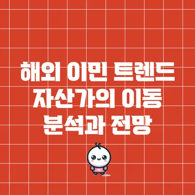해외 이민 트렌드: 자산가의 이동 분석과 전망