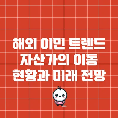 해외 이민 트렌드: 자산가의 이동 현황과 미래 전망