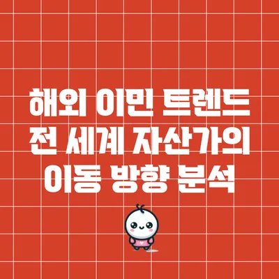 해외 이민 트렌드: 전 세계 자산가의 이동 방향 분석