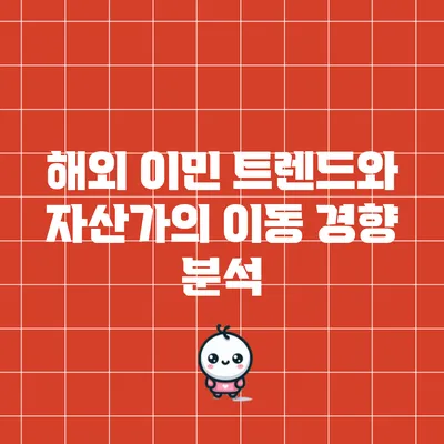 해외 이민 트렌드와 자산가의 이동 경향 분석