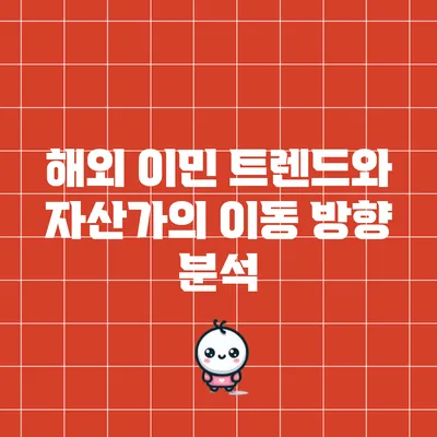 해외 이민 트렌드와 자산가의 이동 방향 분석