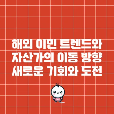 해외 이민 트렌드와 자산가의 이동 방향: 새로운 기회와 도전