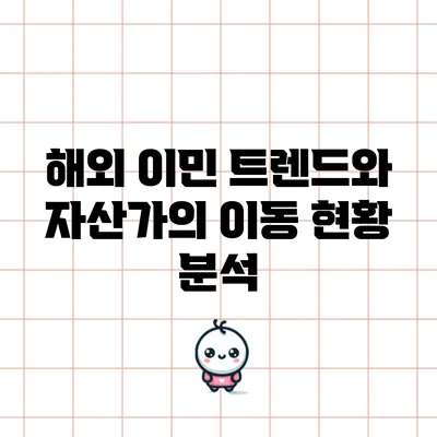 해외 이민 트렌드와 자산가의 이동 현황 분석