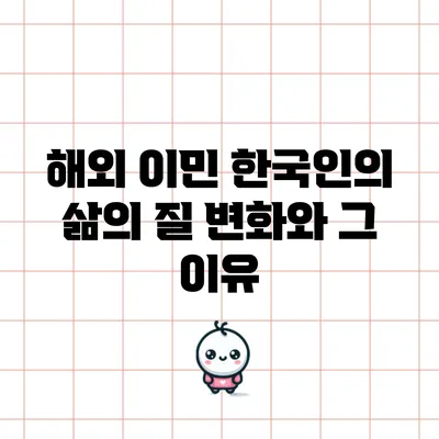 해외 이민: 한국인의 삶의 질 변화와 그 이유