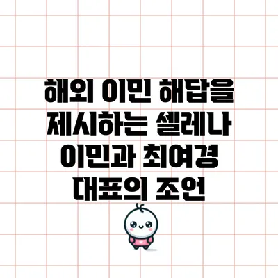 해외 이민 해답을 제시하는 셀레나 이민과 최여경 대표의 조언
