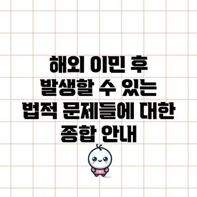 해외 이민 후 발생할 수 있는 법적 문제들에 대한 종합 안내