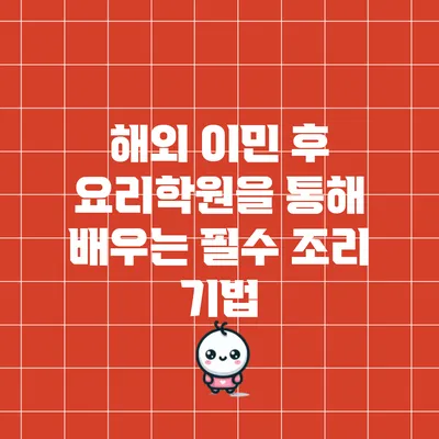 해외 이민 후 요리학원을 통해 배우는 필수 조리 기법