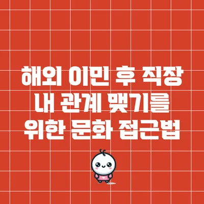 해외 이민 후 직장 내 관계 맺기를 위한 문화 접근법