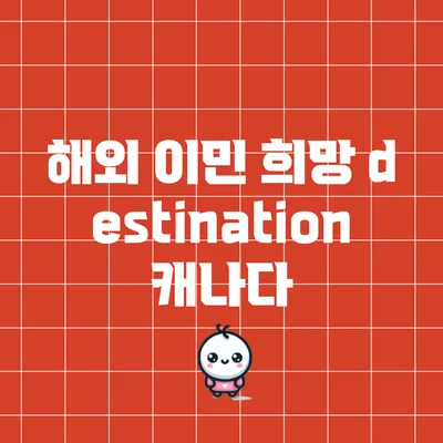 해외 이민 희망 destination: 캐나다