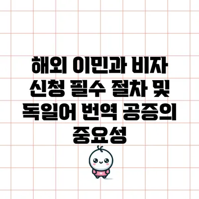 해외 이민과 비자 신청 필수 절차 및 독일어 번역 공증의 중요성