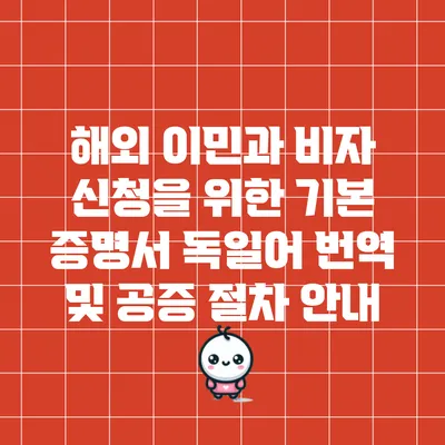 해외 이민과 비자 신청을 위한 기본 증명서 독일어 번역 및 공증 절차 안내