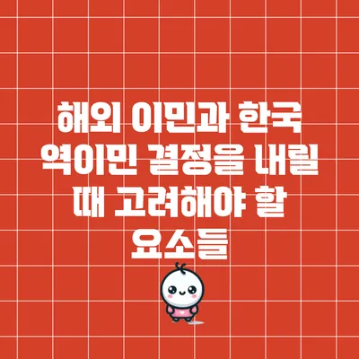 해외 이민과 한국 역이민: 결정을 내릴 때 고려해야 할 요소들
