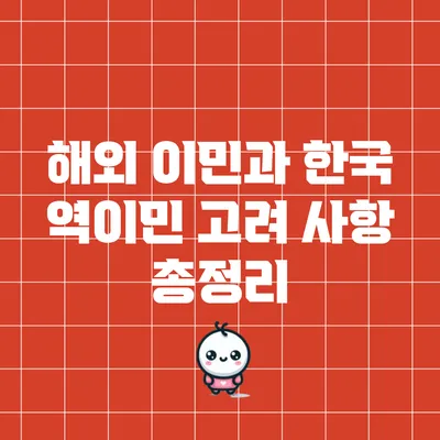 해외 이민과 한국 역이민 고려 사항 총정리