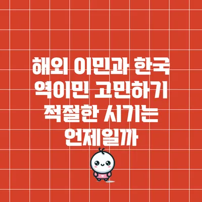 해외 이민과 한국 역이민 고민하기: 적절한 시기는 언제일까?