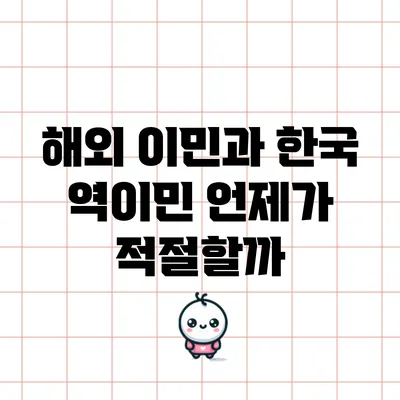 해외 이민과 한국 역이민: 언제가 적절할까?