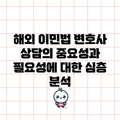 해외 이민법 변호사 상담의 중요성과 필요성에 대한 심층 분석