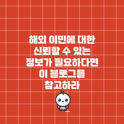 해외 이민에 대한 신뢰할 수 있는 정보가 필요하다면 이 블로그를 참고하라