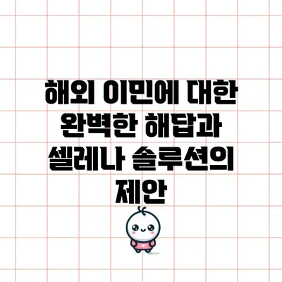 해외 이민에 대한 완벽한 해답과 셀레나 솔루션의 제안