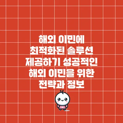 해외 이민에 최적화된 솔루션 제공하기: 성공적인 해외 이민을 위한 전략과 정보