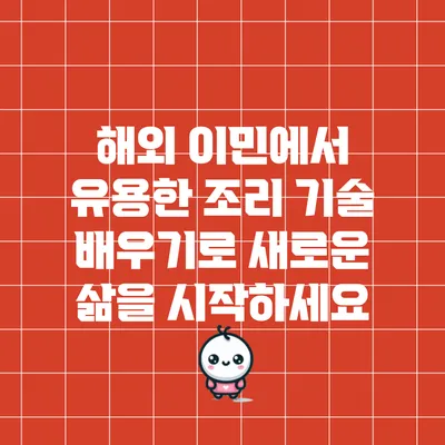 해외 이민에서 유용한 조리 기술 배우기로 새로운 삶을 시작하세요
