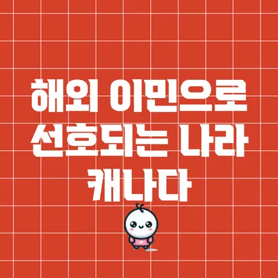 해외 이민으로 선호되는 나라: 캐나다