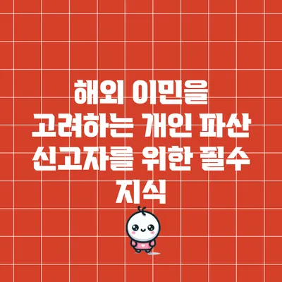해외 이민을 고려하는 개인 파산 신고자를 위한 필수 지식