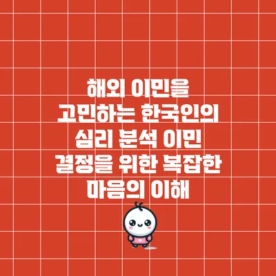해외 이민을 고민하는 한국인의 심리 분석: 이민 결정을 위한 복잡한 마음의 이해