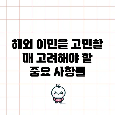해외 이민을 고민할 때 고려해야 할 중요 사항들
