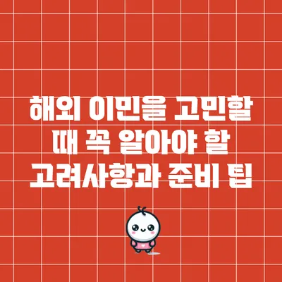 해외 이민을 고민할 때 꼭 알아야 할 고려사항과 준비 팁