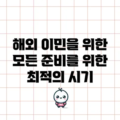 해외 이민을 위한 모든 준비를 위한 최적의 시기
