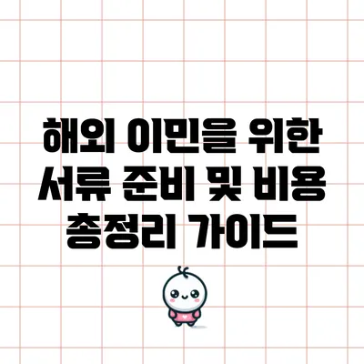 해외 이민을 위한 서류 준비 및 비용 총정리 가이드
