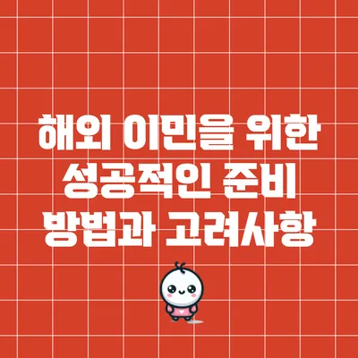 해외 이민을 위한 성공적인 준비 방법과 고려사항