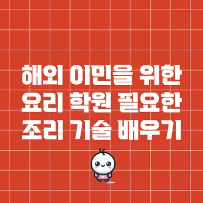해외 이민을 위한 요리 학원: 필요한 조리 기술 배우기