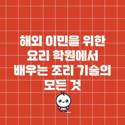 해외 이민을 위한 요리 학원에서 배우는 조리 기술의 모든 것