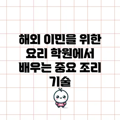 해외 이민을 위한 요리 학원에서 배우는 중요 조리 기술