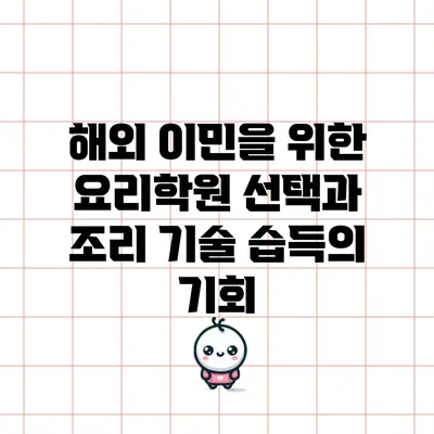 해외 이민을 위한 요리학원 선택과 조리 기술 습득의 기회
