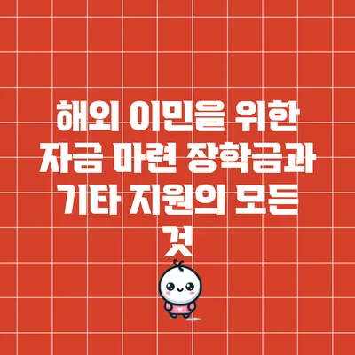 해외 이민을 위한 자금 마련: 장학금과 기타 지원의 모든 것
