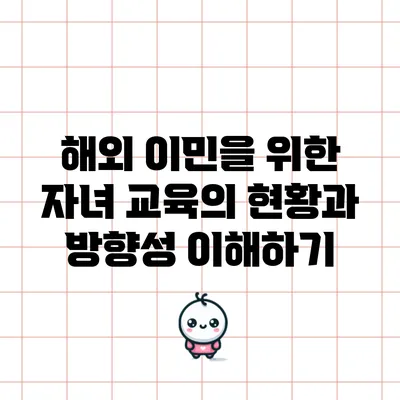 해외 이민을 위한 자녀 교육의 현황과 방향성 이해하기