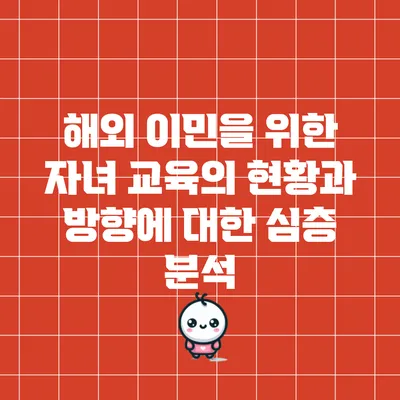 해외 이민을 위한 자녀 교육의 현황과 방향에 대한 심층 분석