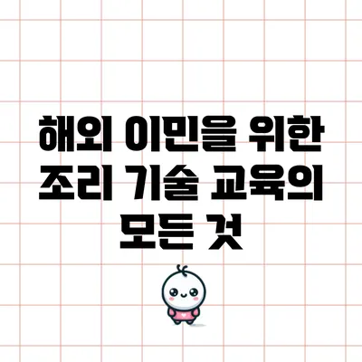 해외 이민을 위한 조리 기술 교육의 모든 것