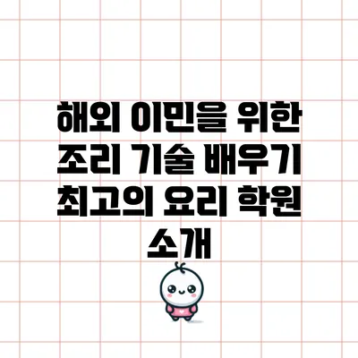 해외 이민을 위한 조리 기술 배우기: 최고의 요리 학원 소개