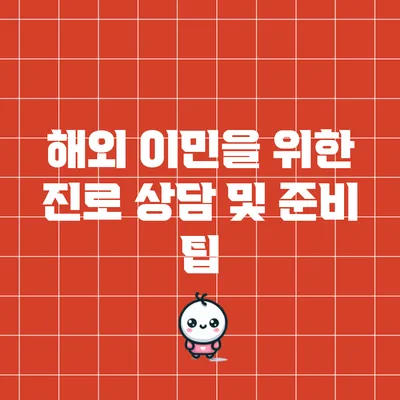 해외 이민을 위한 진로 상담 및 준비 팁