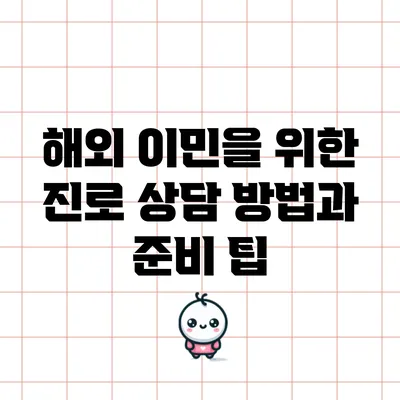 해외 이민을 위한 진로 상담 방법과 준비 팁