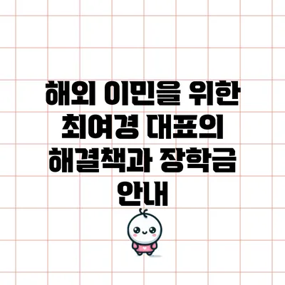 해외 이민을 위한 최여경 대표의 해결책과 장학금 안내