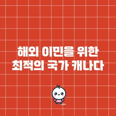 해외 이민을 위한 최적의 국가: 캐나다